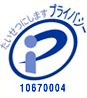 プライバシーマーク