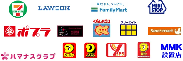 利用可能なコンビニエンスストア一覧（セブンイレブン、ローソン、ファミリーマート、ミニストップ、ポプラ、生活彩家、くらしハウス、スリーエイト、セイコーマート、ハナマスクラブ、デイリーヤマザキ、デイリーストア、ヤマザキスペシャルパートナーショップ、MMK設置店）