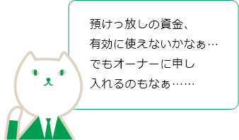 預けっ放しの資金有効に使えないかなぁ…でもオーナーに申し入れるのもなぁ……